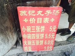 -苏记丸子汤(彭城路店)