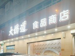 -大桥道食品店(西湖道店)