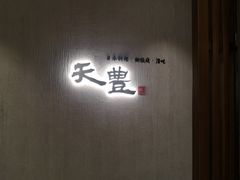 门面-天丰日本料理·铁板烧