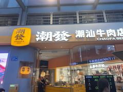 -潮发潮汕牛肉店(长隆店)