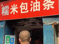 门面-殷姐糯米包油条