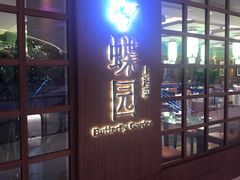 门面-蝶园·装修中(BFC外滩金融中心店)