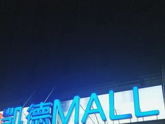 -凯德MALL(西直门店)