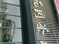 门面-花园茶楼(兴城西路店)