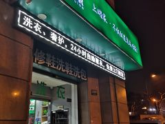 -上曜家洗衣奢侈品护理(大康路店)