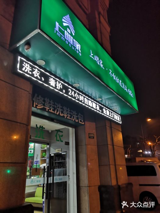 上曜家洗衣奢侈品护理(大康路店)图片