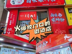 门面-桂湘缘卤味螺蛳粉