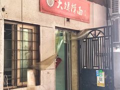 门面-大姨捞面(新安花园店)