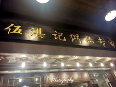 门面-伍湛记 · 广州老字号(龙津中路店)