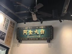 -阿金大白·上海菜馆(新天地店)