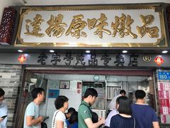 门面-達揚原味燉品(文明路店)