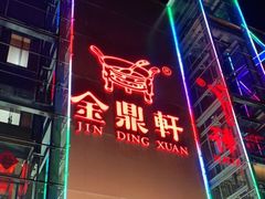-金鼎轩(亚运村店)