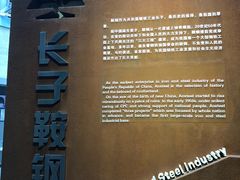 -鞍钢博物馆