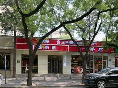 -三元梅园(团结湖店)