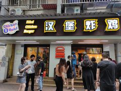 门面-前进5路汉堡炸鸡(前进五路店)
