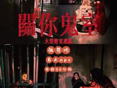 -关你鬼室大型密室逃脱(佛山创意园店)