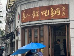 -长人馄饨铺(解放街店)