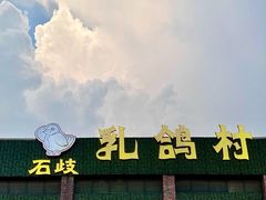 门面-石岐乳鸽村(南海第三分店)