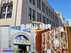 -金刚山烧烤(中山路店)