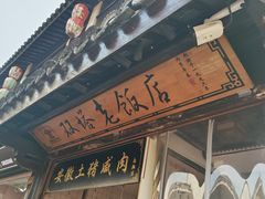 -双塔老饭店