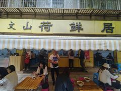 -文山荷鲜居(翠湖店)