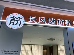 -长风拨筋养身(天街店)