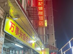-老字号蛇口德记烧腊饭店·海鲜加工