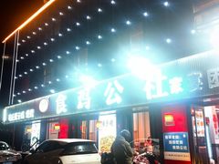 -食鸡公社辣子鸡·潍坊菜·烧烤