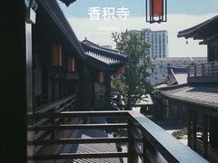 -香积寺