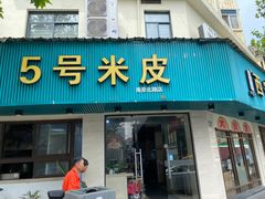 -西安五号米皮