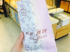 鲜肉月饼-长发西饼(临顿路店)