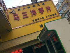 -马三洋芋片(兰州总店)