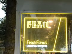 -呼吸森林·生态农庄农家乐私房菜