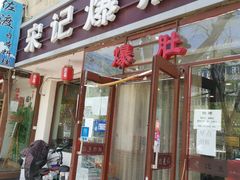 门面-宋记爆肚(酒仙桥店)