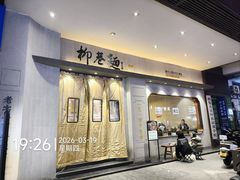 -清真·柳巷面(钟楼东大街店)
