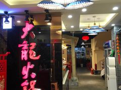 -大龍火锅(簋街店)