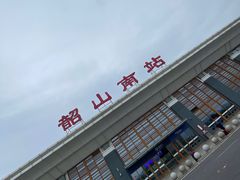 -韶山南站