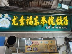 -尤素福东举院饺子馆