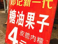 -邓记新一代糖油果子(四川煤管局供销公司职工宿舍店)