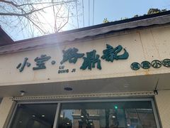 -小宝·路鼎记·福鼎特色小吃(富民路店)