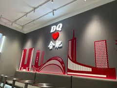 -DQ·蛋糕·冰淇淋(包河万达店)