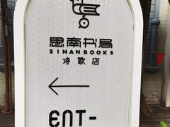 -思南书局·诗歌店