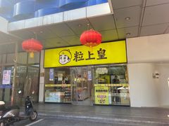 -粒上皇(天丰利市场店)