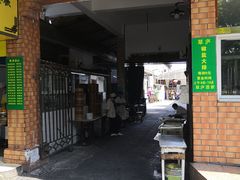 门面-草庐酒家