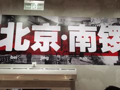 门面-南锣南门涮肉(南锣鼓巷店)