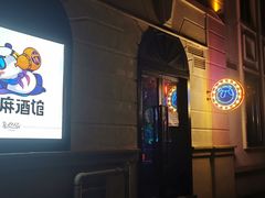 -贰麻酒馆(1912店)