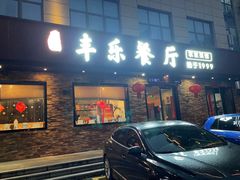 -丰乐餐厅·始于1999(千岛湖店)