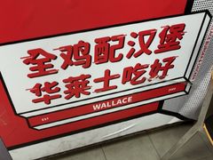 -华莱士·全鸡汉堡(柳州店)