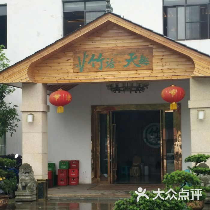 竹语天趣农家院