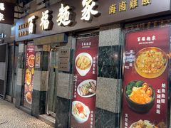 -百福麵家(新馬路店)